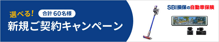 SBI損保の自動車保険 選べる!合計60名様 新規ご契約キャンペーン