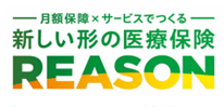 月額保障×サービスでつくる新しい形の医療保険 REASON